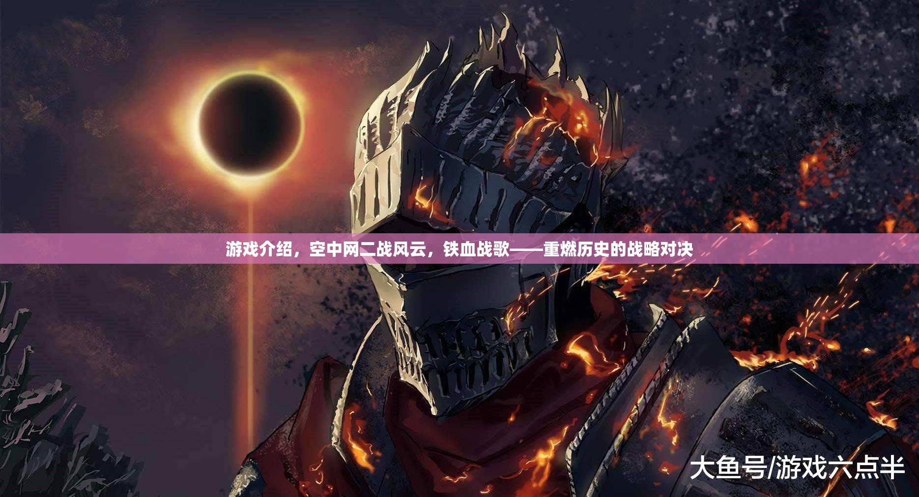 重燃?xì)v史烽火，空中網(wǎng)二戰(zhàn)風(fēng)云——鐵血戰(zhàn)歌的戰(zhàn)略對(duì)決