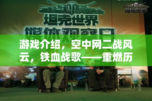 重燃?xì)v史烽火，空中網(wǎng)二戰(zhàn)風(fēng)云——鐵血戰(zhàn)歌的戰(zhàn)略對(duì)決
