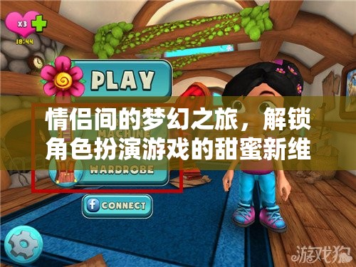 解鎖甜蜜新維度，情侶間的夢幻角色扮演之旅  第1張