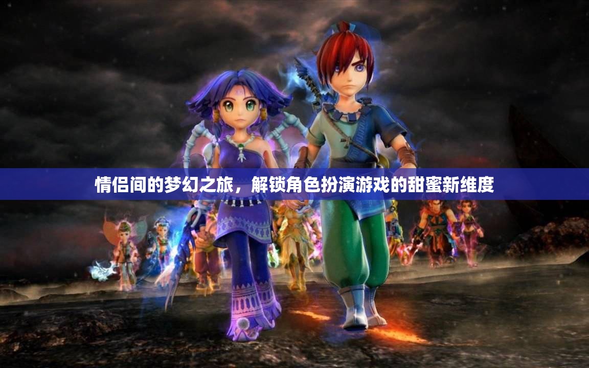 解鎖甜蜜新維度，情侶間的夢幻角色扮演之旅  第2張