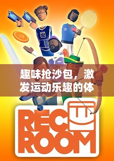 趣味搶沙包，激發(fā)兒童運(yùn)動(dòng)樂趣的體育游戲教案設(shè)計(jì)