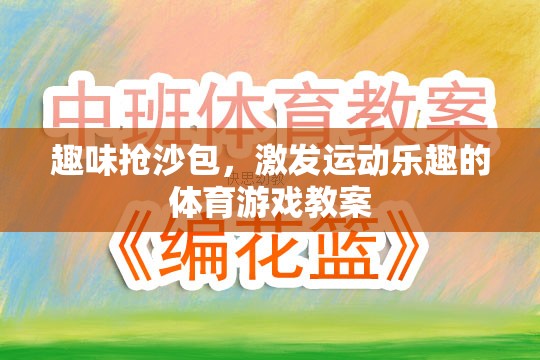 趣味搶沙包，激發(fā)兒童運(yùn)動(dòng)樂趣的體育游戲教案設(shè)計(jì)