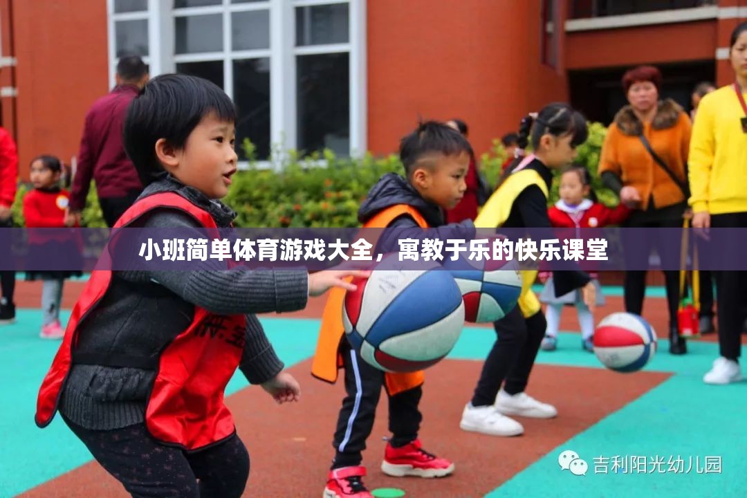 小班體育游戲，寓教于樂的快樂課堂大全