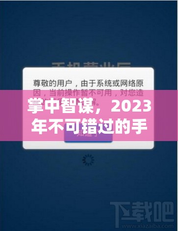 2023年手機(jī)策略類游戲精選，掌中智謀的必玩之選