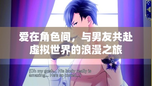 虛擬浪漫，與男友在角色間共赴愛的旅程