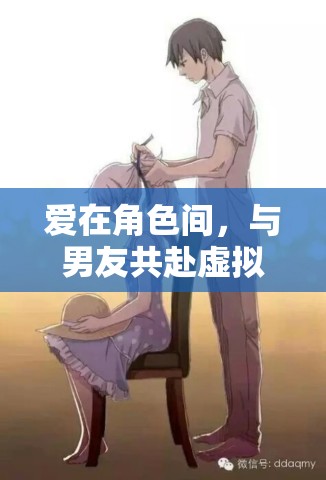 虛擬浪漫，與男友在角色間共赴愛的旅程