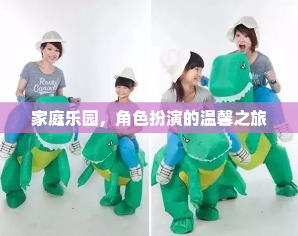 家庭樂園，角色扮演的溫馨之旅