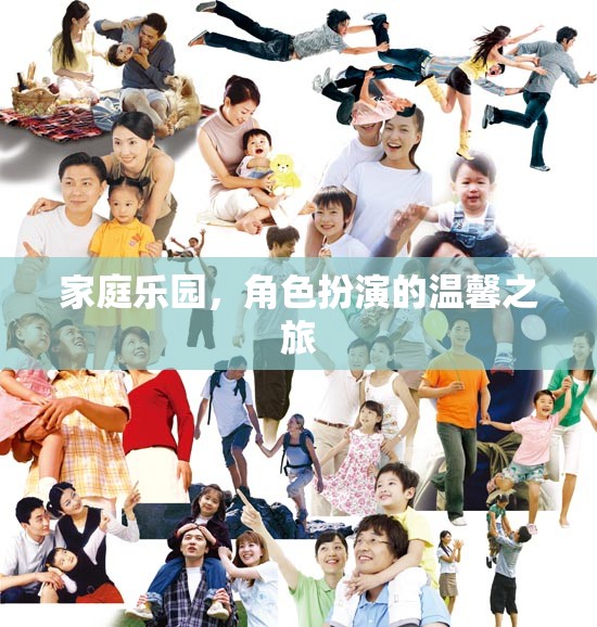 家庭樂園，角色扮演的溫馨之旅
