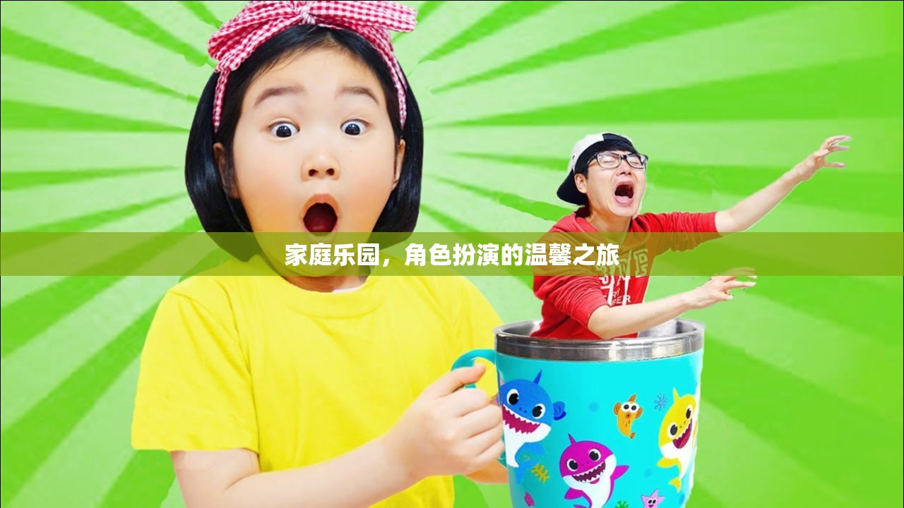 家庭樂園，角色扮演的溫馨之旅