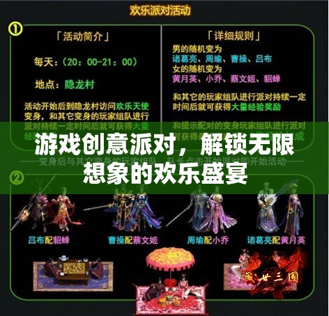 解鎖無限想象的歡樂盛宴，游戲創(chuàng)意派對(duì)