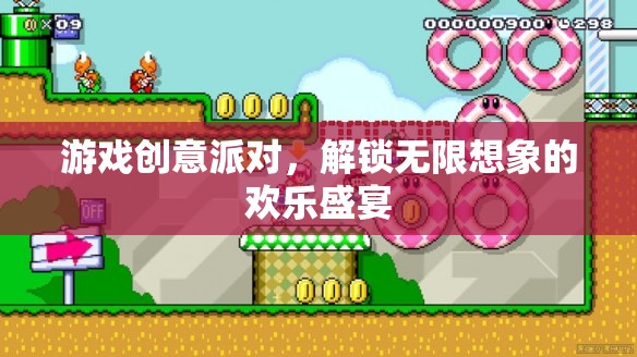 解鎖無限想象的歡樂盛宴，游戲創(chuàng)意派對(duì)