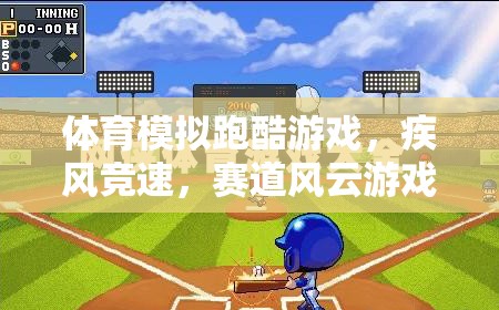 疾風競速，體育模擬跑酷游戲賽道風云規(guī)則解析