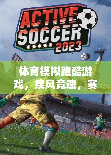 疾風競速，體育模擬跑酷游戲賽道風云規(guī)則解析