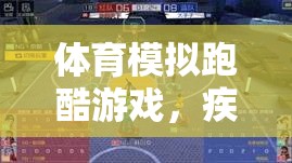 疾風競速，體育模擬跑酷游戲賽道風云規(guī)則解析