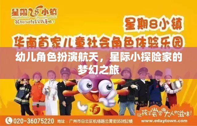 星際小探險家，幼兒角色扮演的航天夢幻之旅