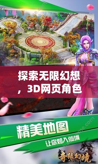 幻境奇緣，3D網(wǎng)頁角色扮演游戲的無限幻想深度探索  第1張
