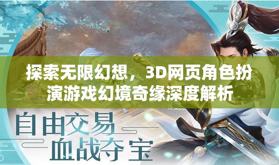 幻境奇緣，3D網(wǎng)頁角色扮演游戲的無限幻想深度探索  第3張