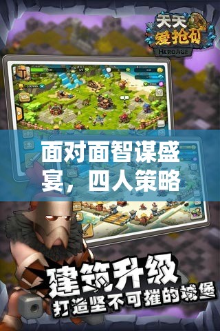 探索四人策略小游戲的魅力，面對面智謀盛宴