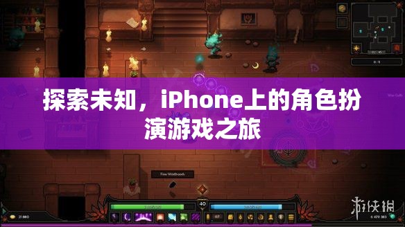 探索未知，iPhone上的角色扮演游戲之旅