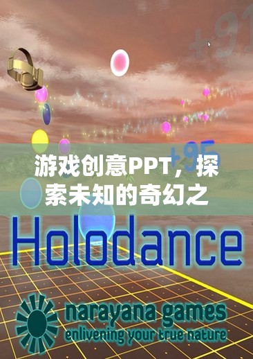 探索未知的奇幻之旅，打造沉浸式游戲創(chuàng)意PPT