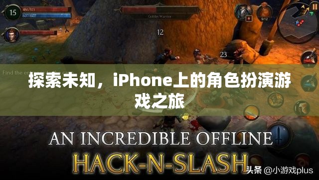 探索未知，iPhone上的角色扮演游戲之旅