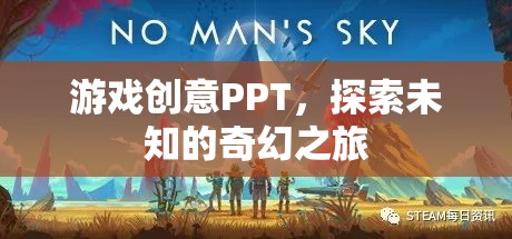 探索未知的奇幻之旅，打造沉浸式游戲創(chuàng)意PPT