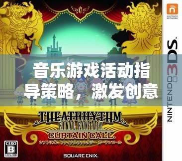 音樂游戲，激發(fā)創(chuàng)意與節(jié)奏的奇妙指導(dǎo)策略之旅