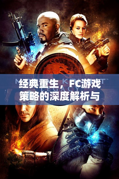 經(jīng)典重生，F(xiàn)C游戲策略的深度解析與現(xiàn)代啟示