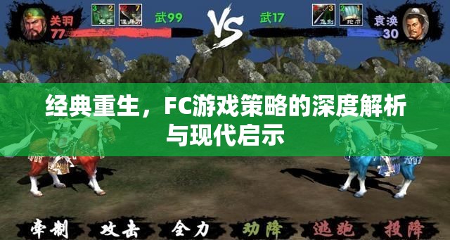經(jīng)典重生，F(xiàn)C游戲策略的深度解析與現(xiàn)代啟示