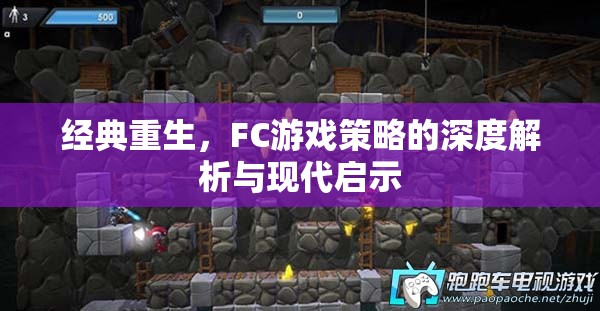 經(jīng)典重生，F(xiàn)C游戲策略的深度解析與現(xiàn)代啟示