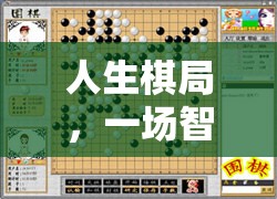 智慧與抉擇的交織，人生棋局策略游戲  第1張