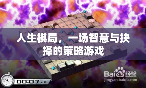 智慧與抉擇的交織，人生棋局策略游戲  第2張
