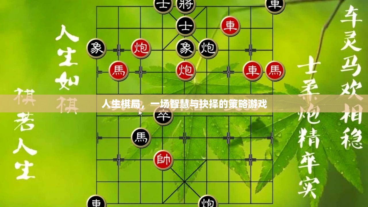 智慧與抉擇的交織，人生棋局策略游戲  第3張