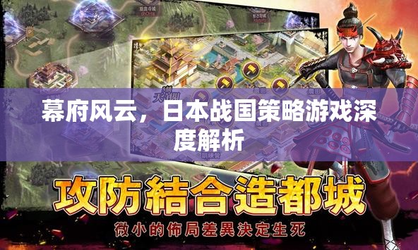 幕府風(fēng)云，深度解析日本戰(zhàn)國策略游戲