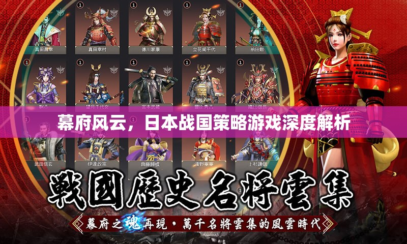 幕府風(fēng)云，深度解析日本戰(zhàn)國策略游戲