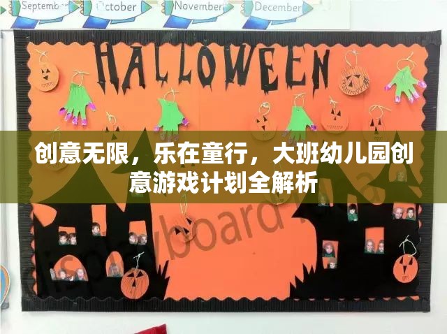 創(chuàng)意無限，樂在童行，大班幼兒園創(chuàng)意游戲計劃深度解析