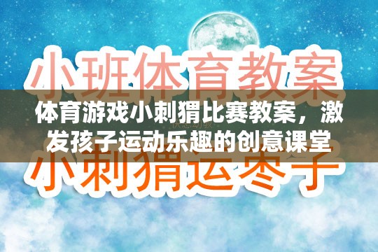 小刺猬競技場，激發(fā)孩子運動樂趣的創(chuàng)意體育游戲教案