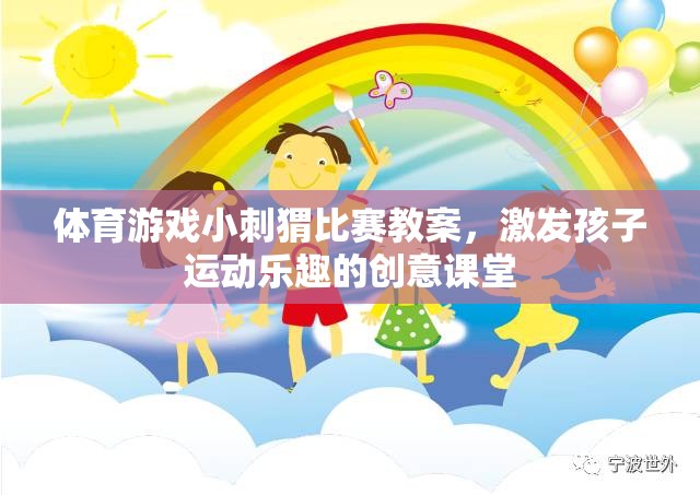小刺猬競技場，激發(fā)孩子運動樂趣的創(chuàng)意體育游戲教案