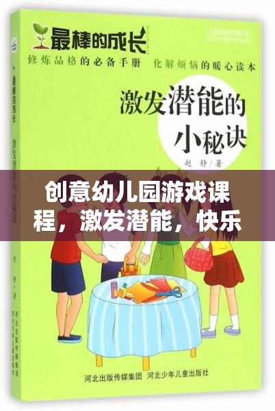 創(chuàng)意幼兒園游戲課程，激發(fā)潛能，開啟快樂成長之旅  第1張
