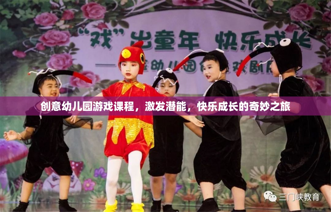 創(chuàng)意幼兒園游戲課程，激發(fā)潛能，開啟快樂成長之旅  第2張
