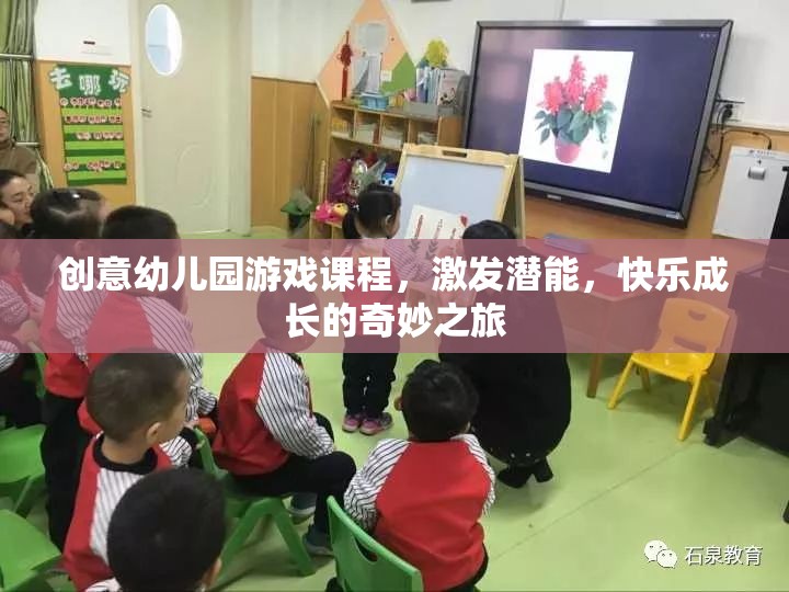 創(chuàng)意幼兒園游戲課程，激發(fā)潛能，開啟快樂成長之旅  第3張