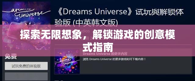 解鎖創(chuàng)意模式，探索游戲無限想象力的指南