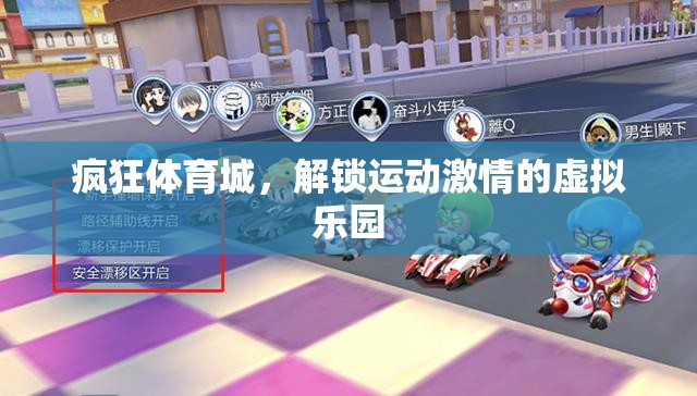 解鎖運(yùn)動(dòng)激情，瘋狂體育城的虛擬樂園  第1張