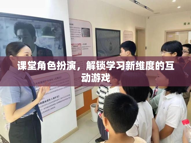 課堂角色扮演，解鎖學(xué)習(xí)新維度的互動(dòng)游戲
