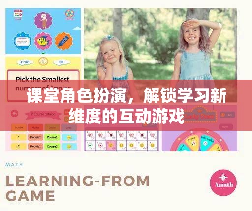 課堂角色扮演，解鎖學(xué)習(xí)新維度的互動(dòng)游戲