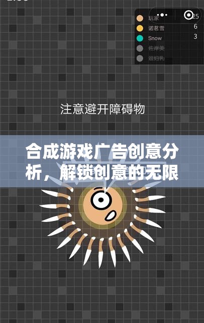 解鎖創(chuàng)意的無(wú)限可能，深入解析合成游戲廣告創(chuàng)意策略