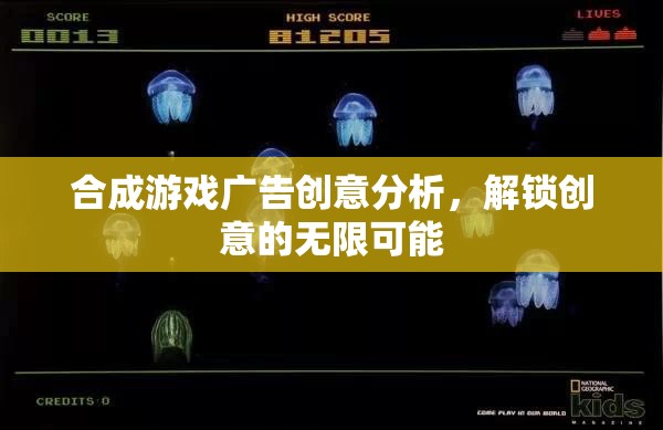 解鎖創(chuàng)意的無(wú)限可能，深入解析合成游戲廣告創(chuàng)意策略