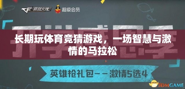 智慧與激情的馬拉松，長期玩轉(zhuǎn)體育競猜游戲