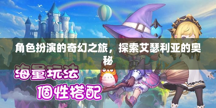 艾瑟利亞的奇幻之旅，角色扮演的奧秘探索