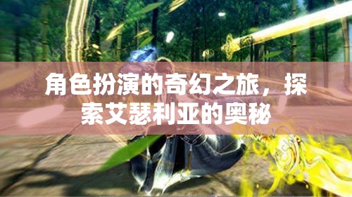 艾瑟利亞的奇幻之旅，角色扮演的奧秘探索